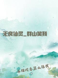无良仙灵