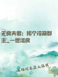 无良夫君：拐个冷萌郡主