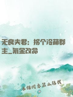 无良夫君：拐个冷萌郡主