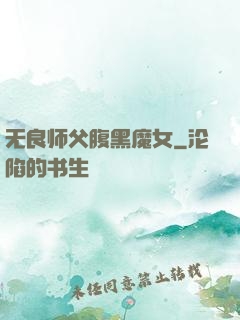 无良师父腹黑魔女