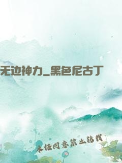 无边神力