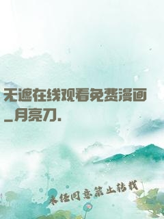 无遮在线观看免费漫画