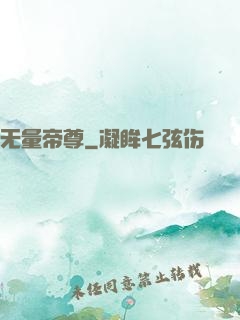 无量帝尊