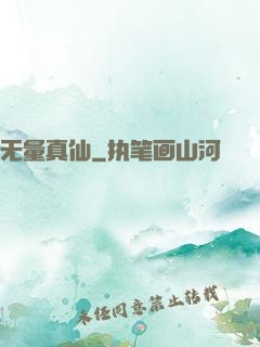 无量真仙