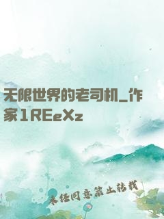 无限世界的老司机