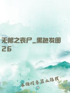 无限之丧尸