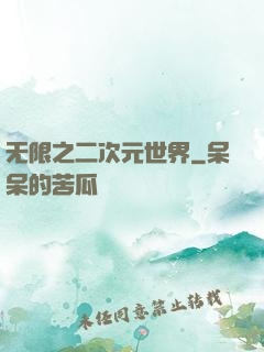 无限之二次元世界