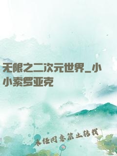 无限之二次元世界
