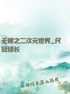 无限之二次元世界