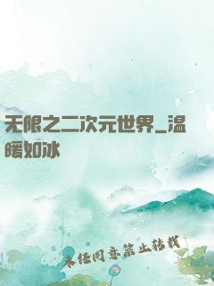 无限之二次元世界