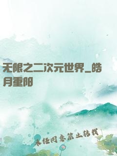 无限之二次元世界