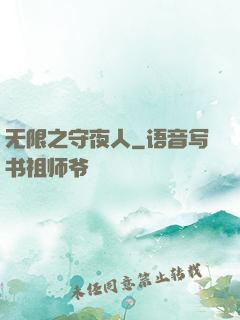 无限之守夜人