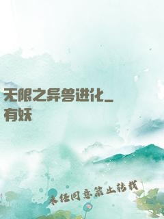 无限之异兽进化