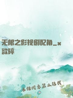 无限之影视剧配角
