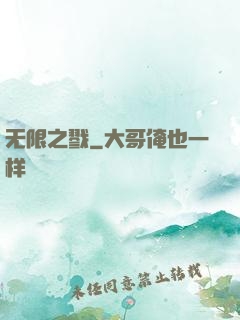无限之戮