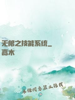 无限之技能系统