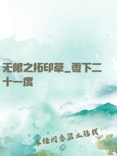 无限之拓印草