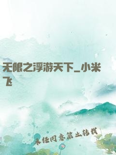 无限之浮游天下