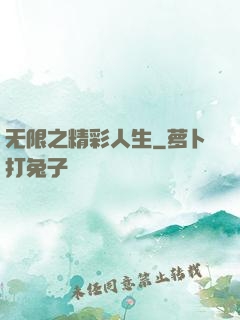 无限之精彩人生