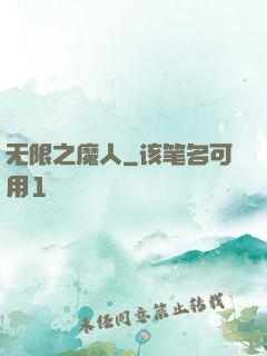 无限之魔人