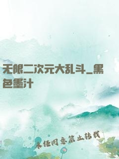 无限二次元大乱斗