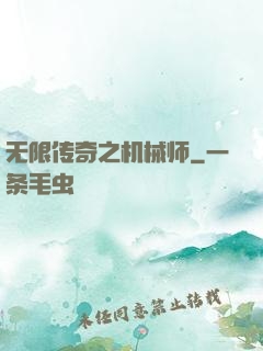 无限传奇之机械师