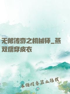 无限传奇之机械师