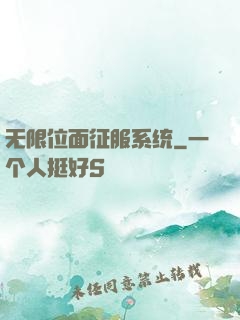 无限位面征服系统
