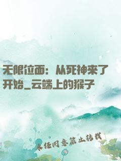 无限位面：从死神来了开始