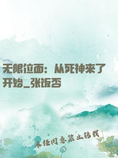 无限位面：从死神来了开始