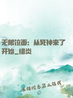 无限位面：从死神来了开始