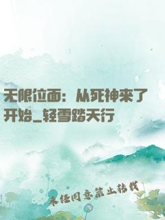 无限位面：从死神来了开始