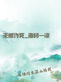 无限作死