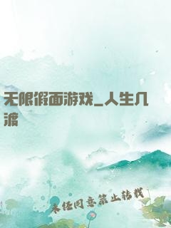 无限假面游戏