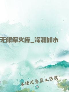 无限军火库