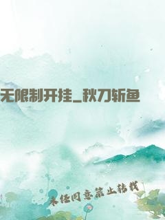 无限制开挂