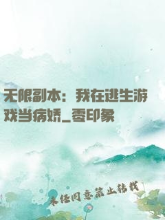 无限副本：我在逃生游戏当病娇