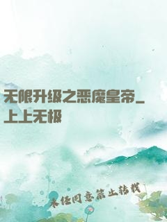 无限升级之恶魔皇帝