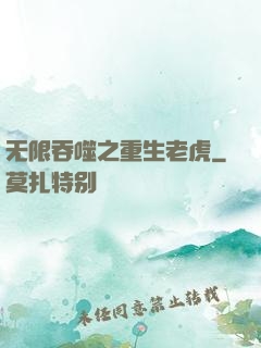 无限吞噬之重生老虎