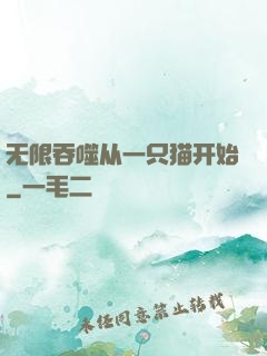 无限吞噬从一只猫开始
