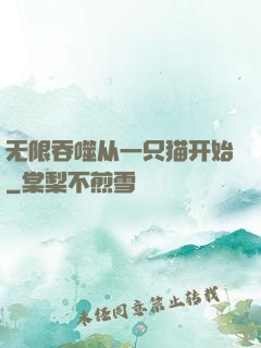 无限吞噬从一只猫开始
