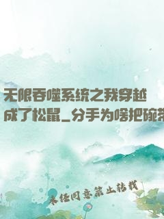 无限吞噬系统之我穿越成了松鼠