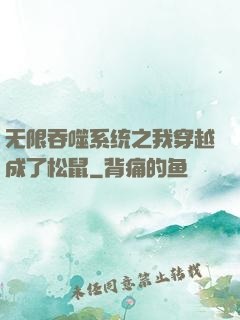 无限吞噬系统之我穿越成了松鼠