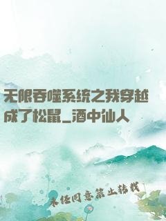 无限吞噬系统之我穿越成了松鼠