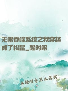 无限吞噬系统之我穿越成了松鼠