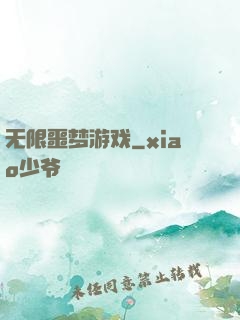 无限噩梦游戏