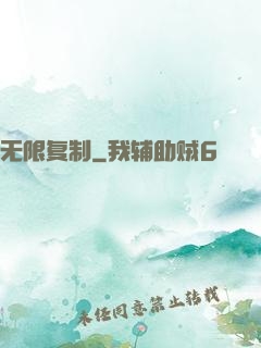 无限复制