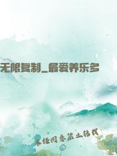 无限复制
