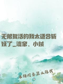 无限复活的我太适合斩妖了