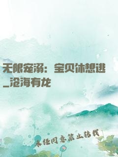 无限宠溺：宝贝休想逃